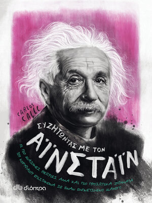 cover image of Συζητώντας με τον Αϊνστάιν